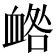 𧖼