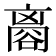 𧮼