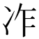 𠖽