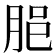 𦚽