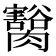 𦢽