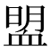 𧖽