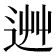𨒽