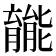 𫆽