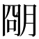 𬚽