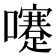 𡄓