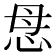 𢘓