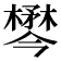 𣜓