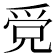 𤔓