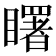 𥌓