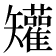 𥐓