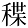 𥠓
