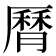 𦠓