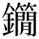 𨰓