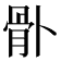 𩨓