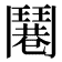 𩰓