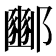 𮠓