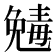 𠒾