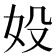 𡚾