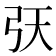 𢎾
