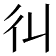 𢒾
