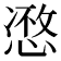 𢞾
