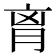 𦚾