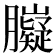 𦢾