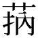 𦮾