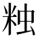𧊾