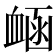 𧖾