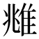 𨾾
