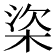 𣒿