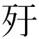 𣦿