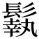 𩮿