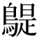 𪂿