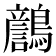 𪆿