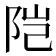 𬮿