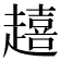 𮚿
