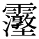 𮦿