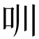 𠯀