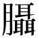 𦣀