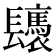 𨳀