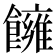 𩟀