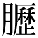 𫇀