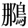 𫛀