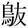 𬷀