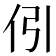 𠇁