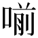 𠷁