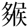 𡗁